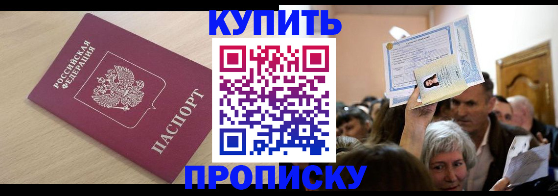 прописка штамп в Московской области
