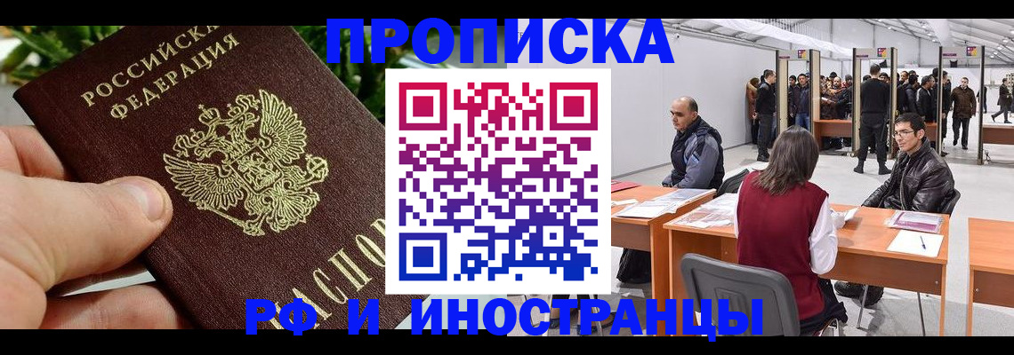 прописка штамп в Московской области